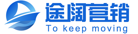途阔营销