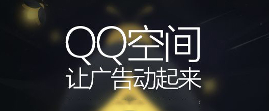 QQ空间广告