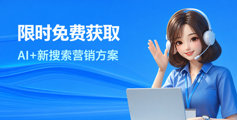 限时免费获取AI新搜索营销方案