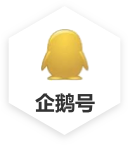 企鹅号