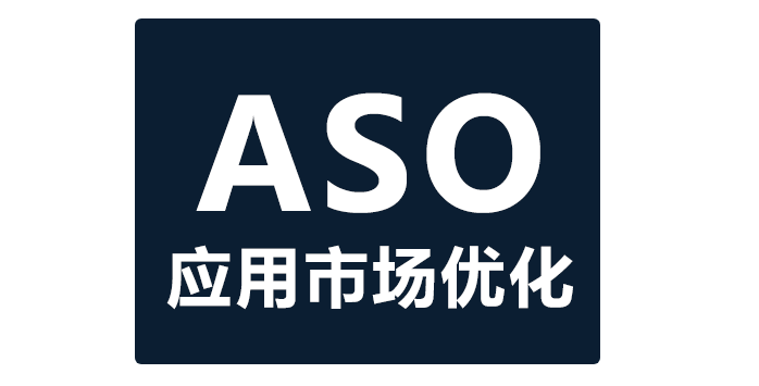 aso优化注意什么