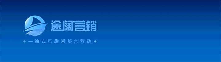 途阔营销