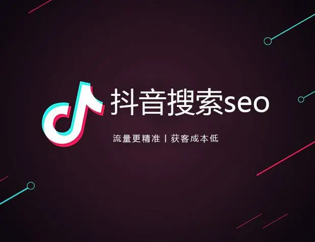 抖音搜索排名怎么做?抖音SEO优化技巧分享!
