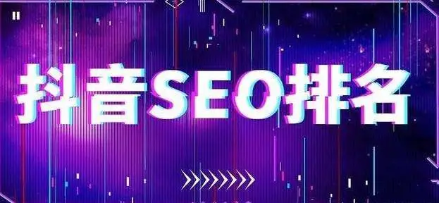 抖音SEO排名优化如何做?