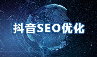 如何进行抖音SEO排名优化?