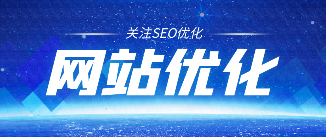 深圳网站SEO优化排名：登顶搜索引擎，领跑行业前沿
