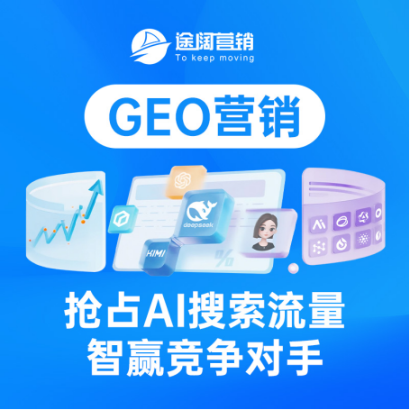 上海GEO公司推荐：途阔营销以“AI+搜索”重塑品牌认知